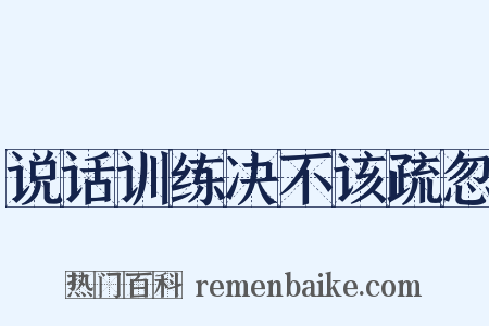 说话训练决不该疏忽是什么意思的图片